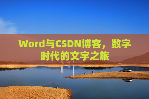Word与CSDN博客，数字时代的文字之旅