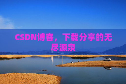 CSDN博客,下载分享的无尽源泉 CSDN博客,下载分享的无尽源泉